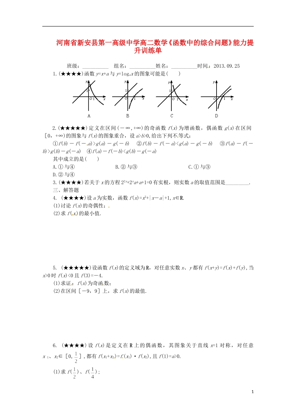 河南省新安县第一高级中学高二数学《函数中的综合问题》能力提升训练单_第1页