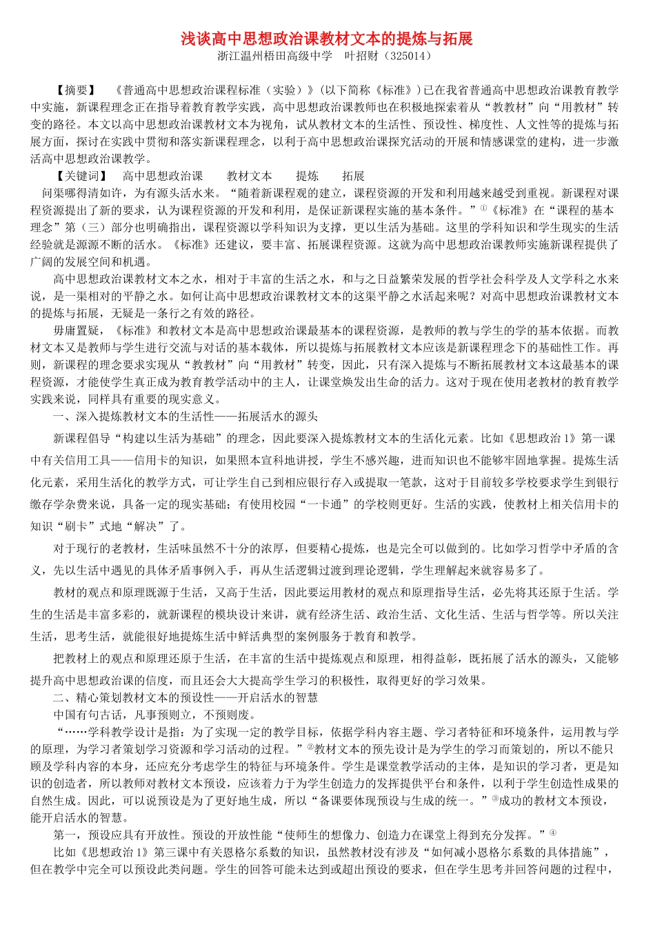 浅谈高中思想政治课教材文本的提炼与拓展 浙教版_第1页