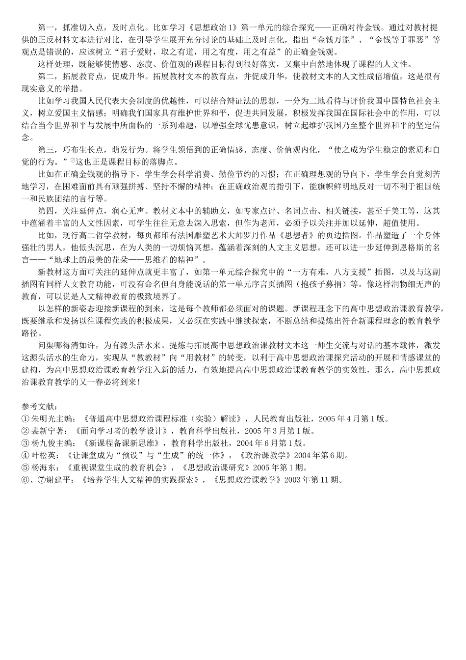 浅谈高中思想政治课教材文本的提炼与拓展 浙教版_第3页