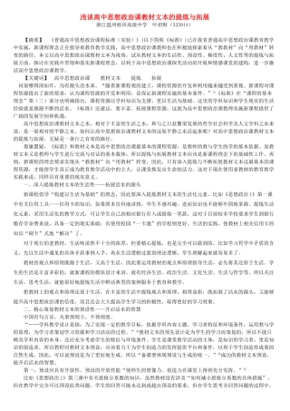 浅谈高中思想政治课教材文本的提炼与拓展 浙教版