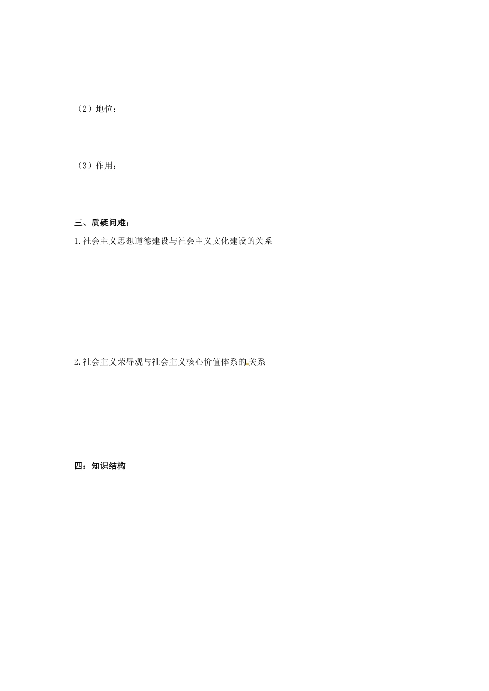 河南省新安县第一高级中学高中政治 10.1加强思想道德建设导学案 新人教版必修3_第2页