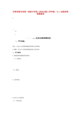 河南省新安县第一高级中学高中政治 10.1加强思想道德建设导学案 新人教版必修3