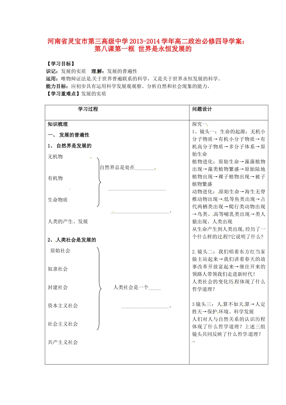 河南省灵宝市第三高级中学2013-2014学年高中政治 第八课第一框 世界是永恒发展的导学案 新人教版必修4_第1页