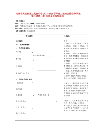 河南省灵宝市第三高级中学2013-2014学年高中政治 第八课第一框 世界是永恒发展的导学案 新人教版必修4