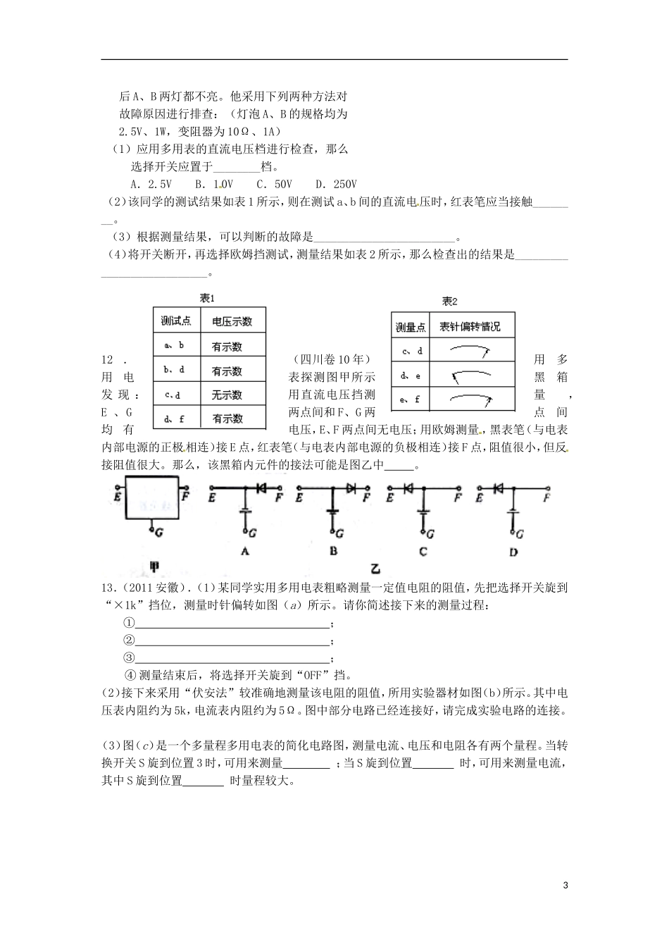 河南省沁阳市第一中学2013-2014学年高中物理 第八节--第九节 多用电表原理及使用导学案 新人教版选修3-1_第3页