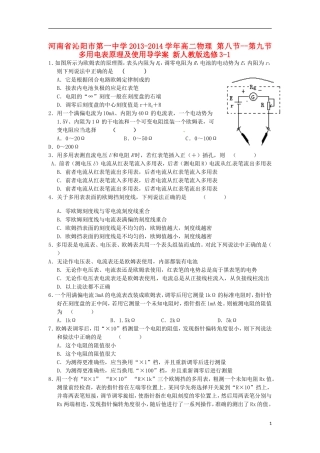 河南省沁阳市第一中学2013-2014学年高中物理 第八节--第九节 多用电表原理及使用导学案 新人教版选修3-1