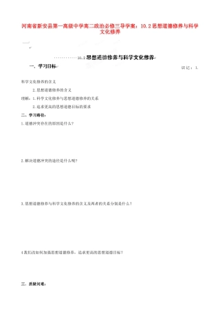 河南省新安县第一高级中学高中政治 10.2思想道德修养与科学文化修养导学案 新人教版必修3