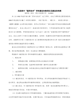 浅谈高中通用技术学科建设和教师队伍建设的构想