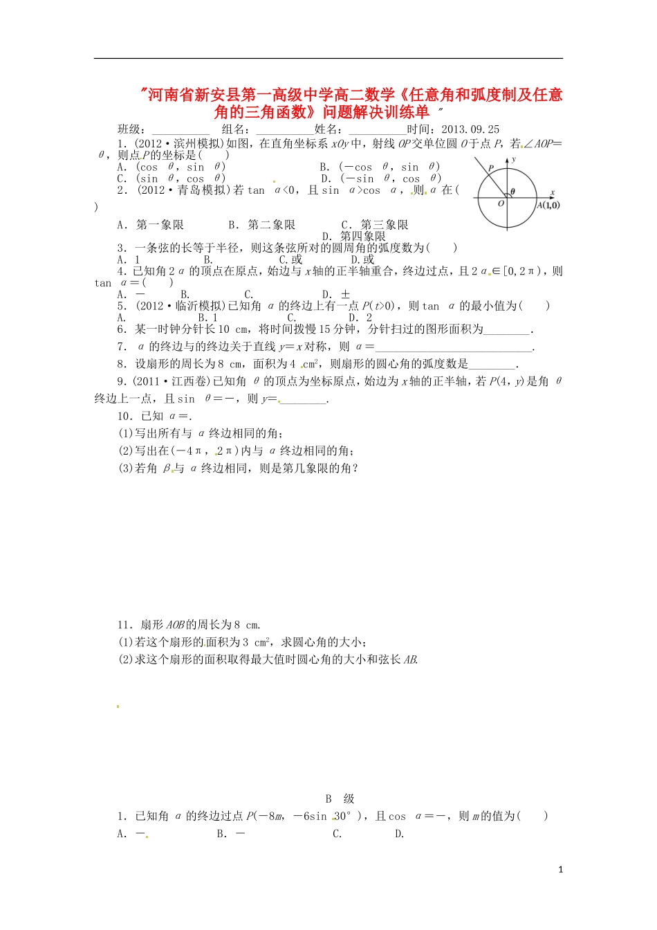 河南省新安县第一高级中学高二数学《任意角和弧度制及任意角的三角函数》问题解决训练单 _第1页