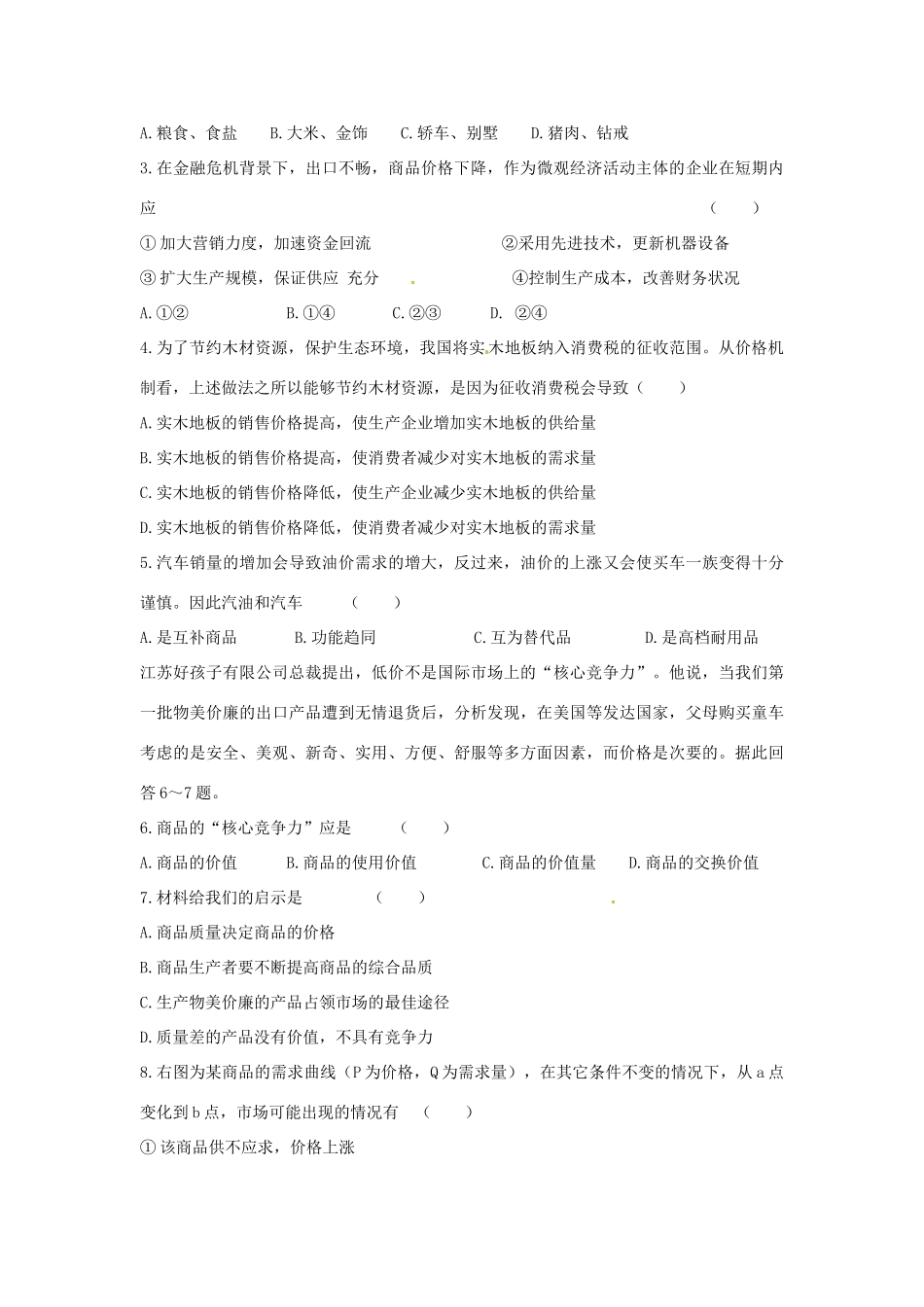 河南省灵宝市第三高级中学2013-2014学年高中政治 第二课第二框 价格变动的影响导学案 新人教版必修1_第3页