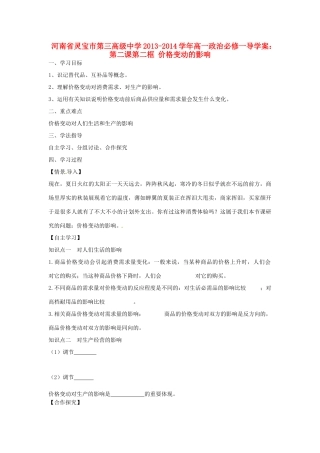 河南省灵宝市第三高级中学2013-2014学年高中政治 第二课第二框 价格变动的影响导学案 新人教版必修1