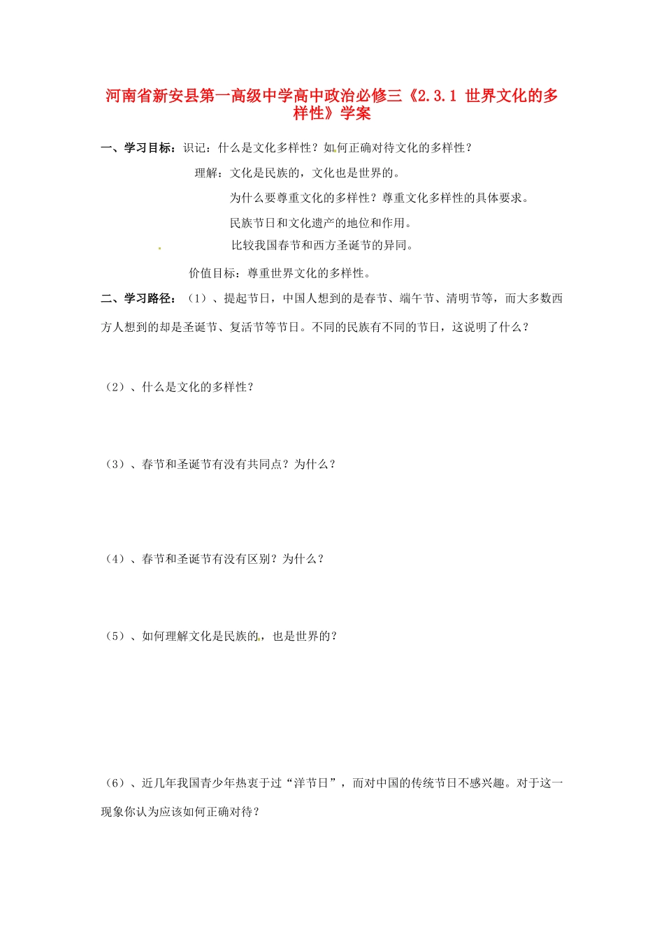 河南省新安县第一高级中学高中政治《2.3.1 世界文化的多样性》学案 新人教版必修3_第1页