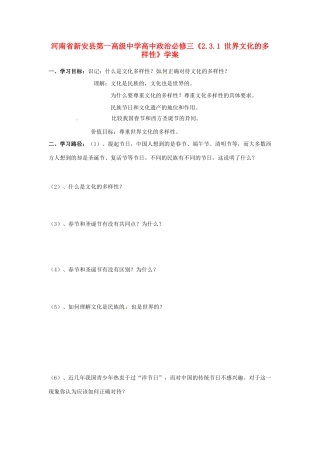 河南省新安县第一高级中学高中政治《2.3.1 世界文化的多样性》学案 新人教版必修3