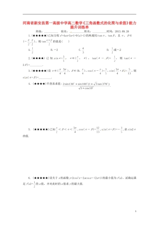 河南省新安县第一高级中学高二数学《三角函数式的化简与求值》能力提升训练单
