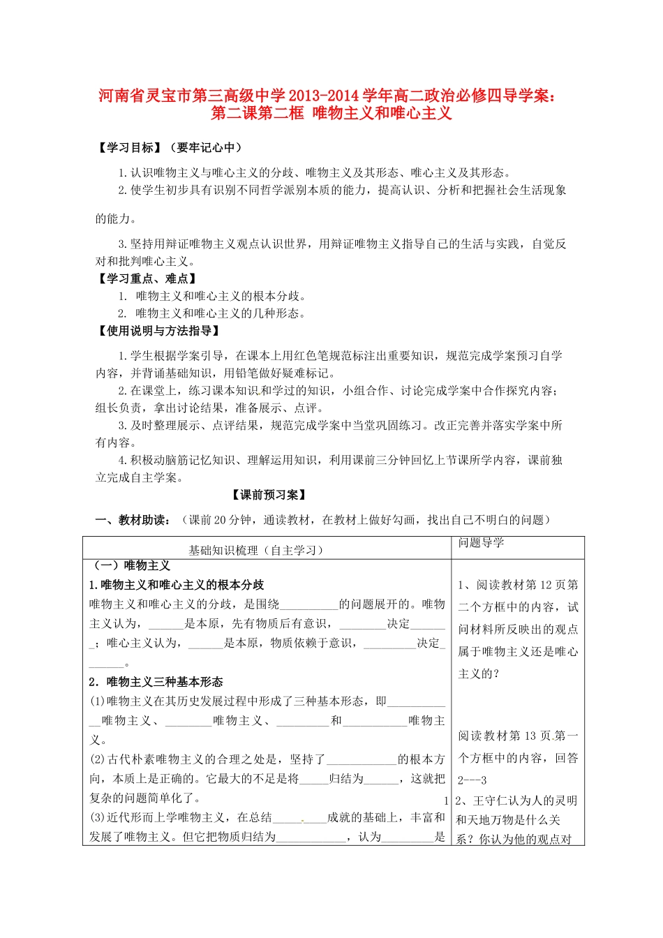 河南省灵宝市第三高级中学2013-2014学年高中政治 第二课第二框 唯物主义和唯心主义导学案 新人教版必修4_第1页