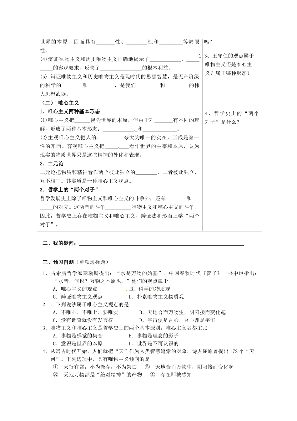 河南省灵宝市第三高级中学2013-2014学年高中政治 第二课第二框 唯物主义和唯心主义导学案 新人教版必修4_第2页