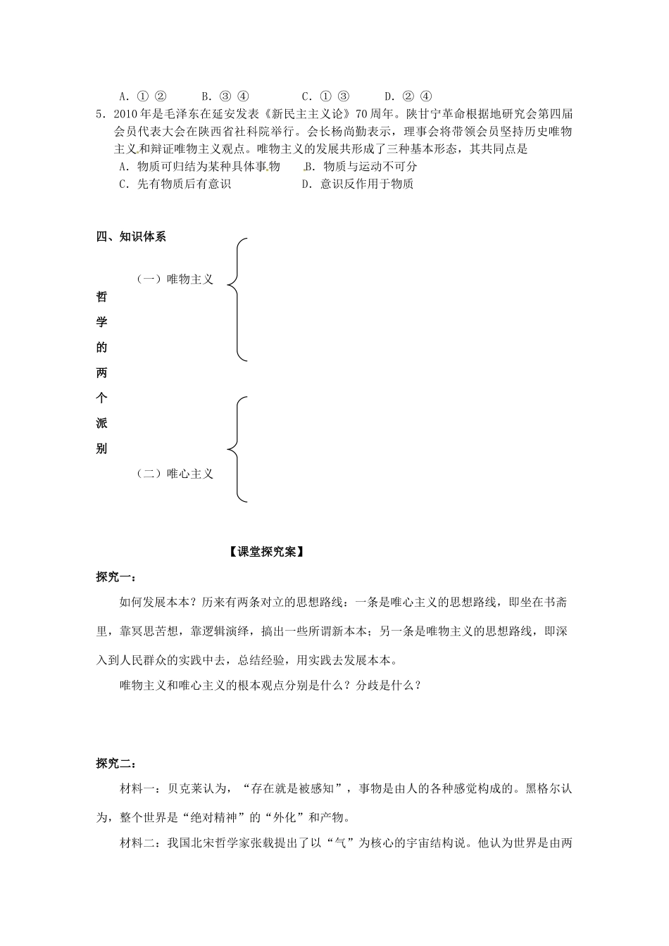 河南省灵宝市第三高级中学2013-2014学年高中政治 第二课第二框 唯物主义和唯心主义导学案 新人教版必修4_第3页