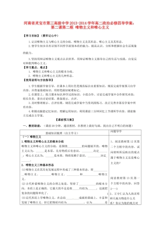 河南省灵宝市第三高级中学2013-2014学年高中政治 第二课第二框 唯物主义和唯心主义导学案 新人教版必修4