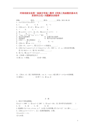 河南省新安县第一高级中学高二数学《同角三角函数的基本关系诱导公式》问题解决训练单