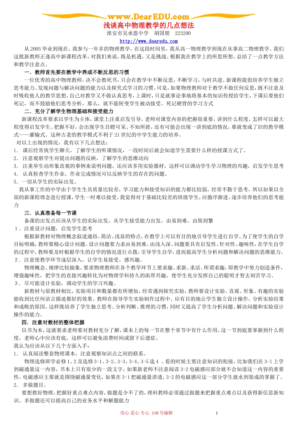 浅谈高中物理教学的几点想法_第1页