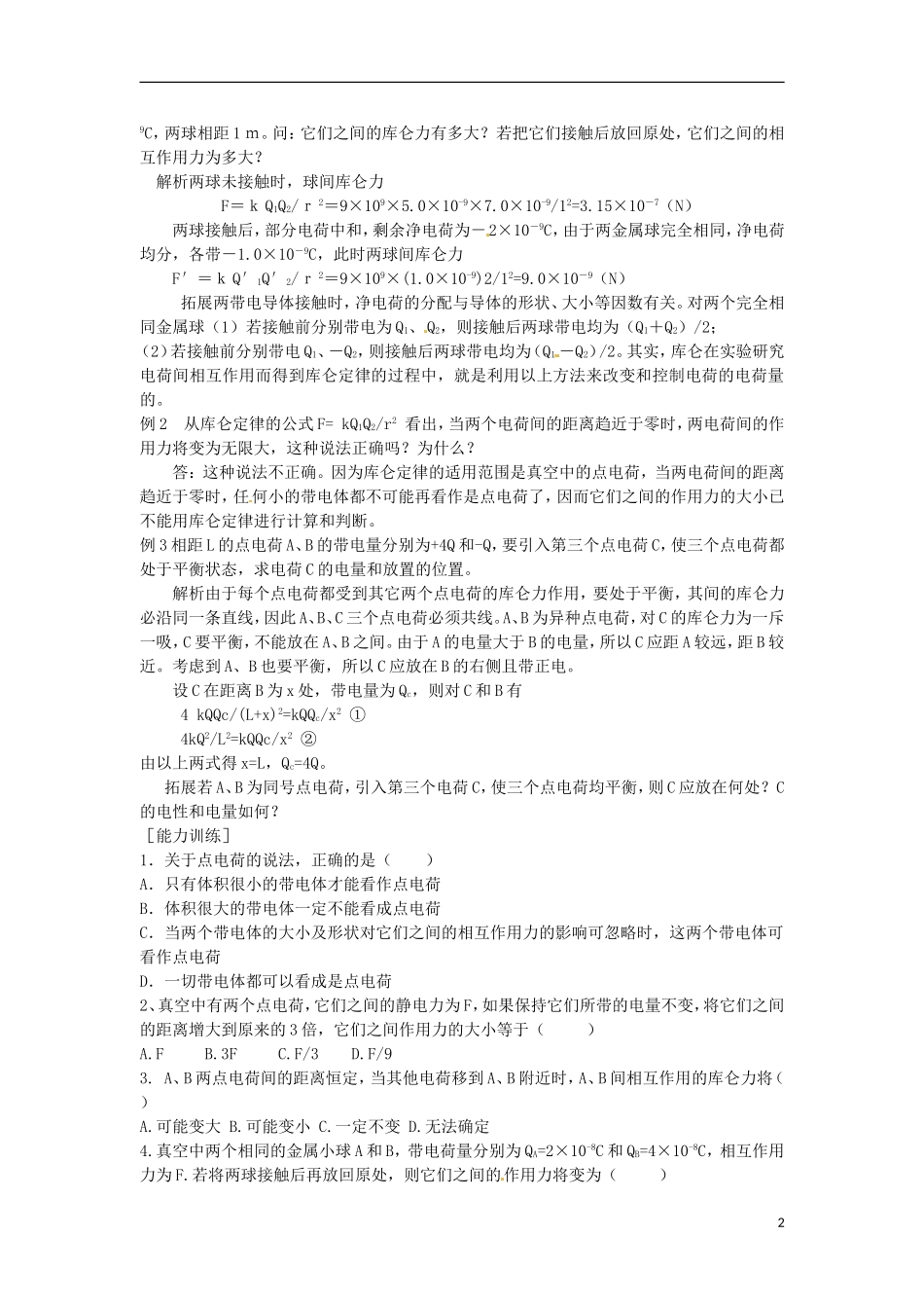 河南省沁阳市第一中学2013-2014学年高中物理 第二节 库仑定律导学案 新人教版选修3-1_第2页