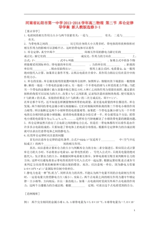 河南省沁阳市第一中学2013-2014学年高中物理 第二节 库仑定律导学案 新人教版选修3-1