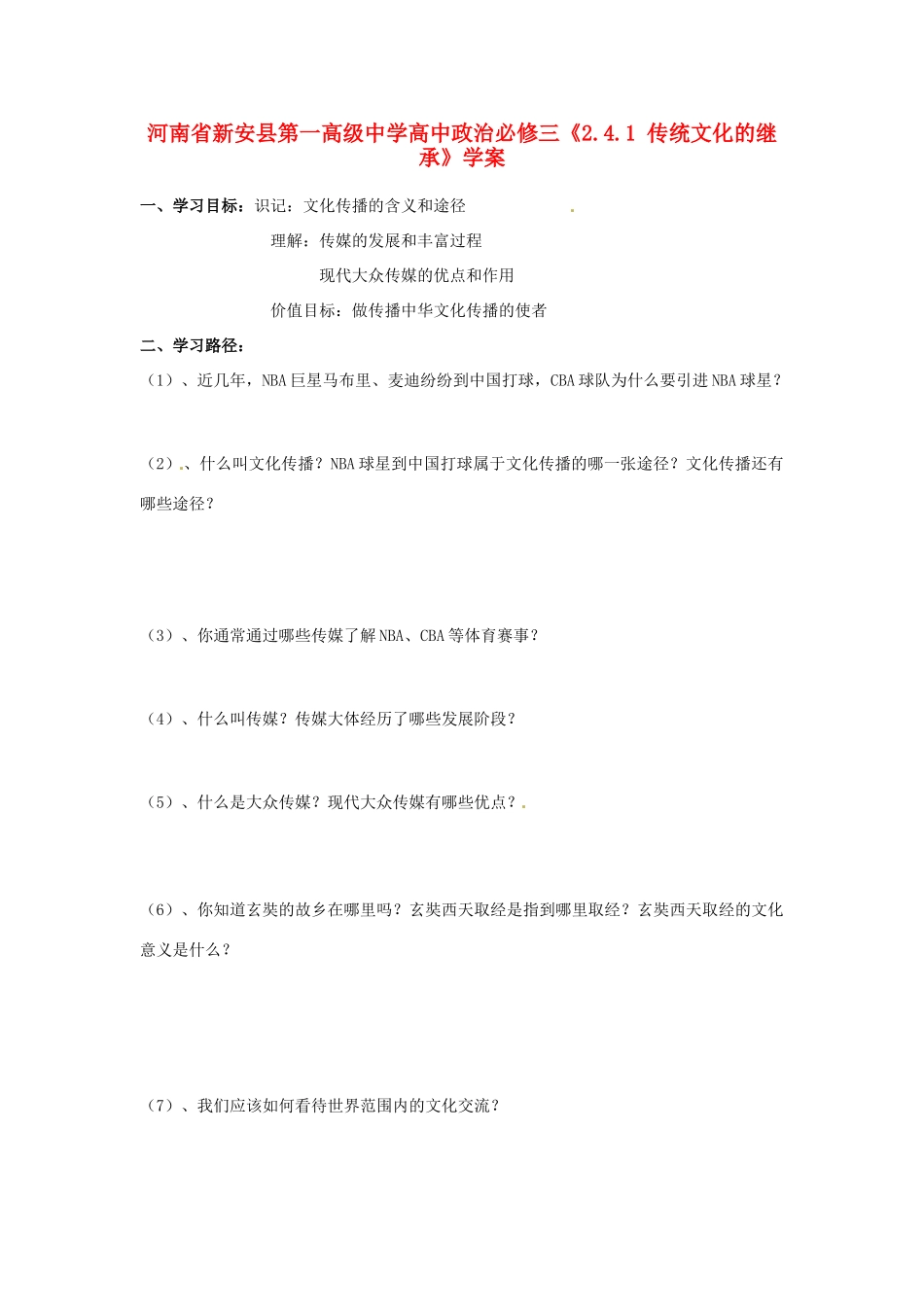 河南省新安县第一高级中学高中政治《2.3.2 文化在交流中传播》学案 新人教版必修3_第1页