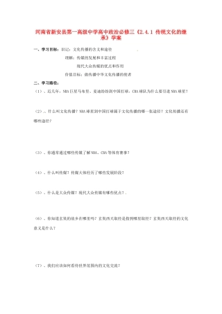 河南省新安县第一高级中学高中政治《2.3.2 文化在交流中传播》学案 新人教版必修3