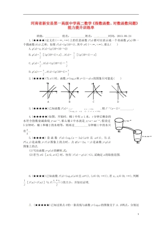 河南省新安县第一高级中学高二数学《指数函数、对数函数问题》能力提升训练单
