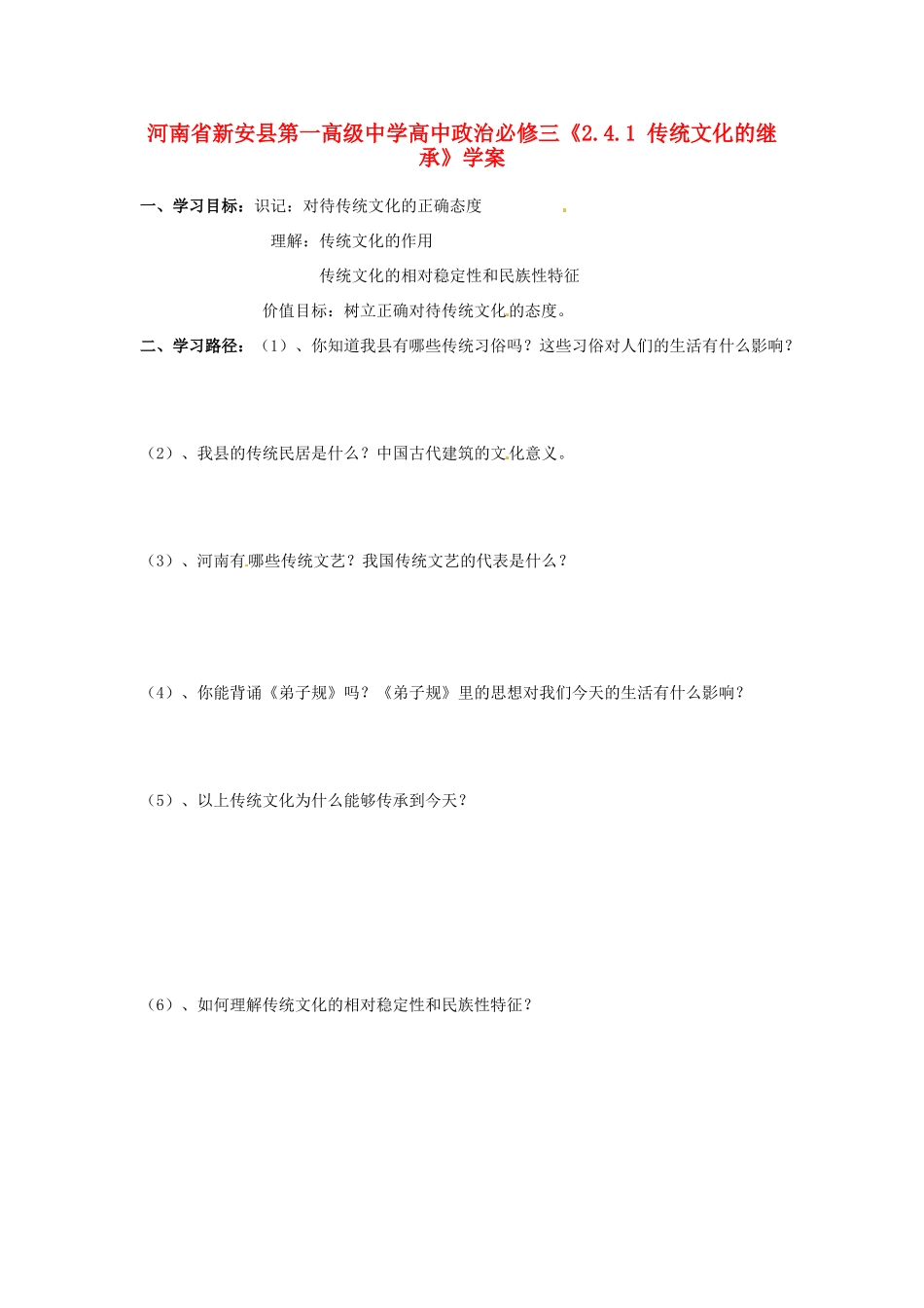 河南省新安县第一高级中学高中政治《2.4.1 传统文化的继承》学案 新人教版必修3_第1页