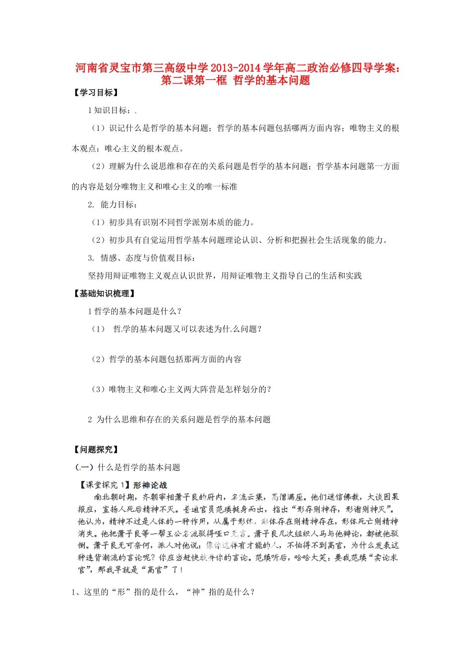河南省灵宝市第三高级中学2013-2014学年高中政治 第二课第一框 哲学的基本问题导学案 新人教版必修4_第1页