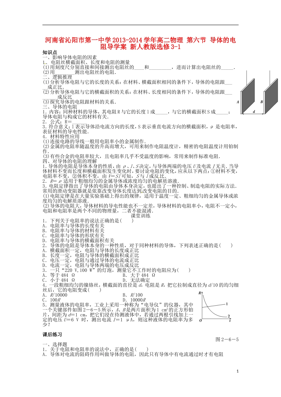 河南省沁阳市第一中学2013-2014学年高中物理 第六节 导体的电阻导学案 新人教版选修3-1_第1页