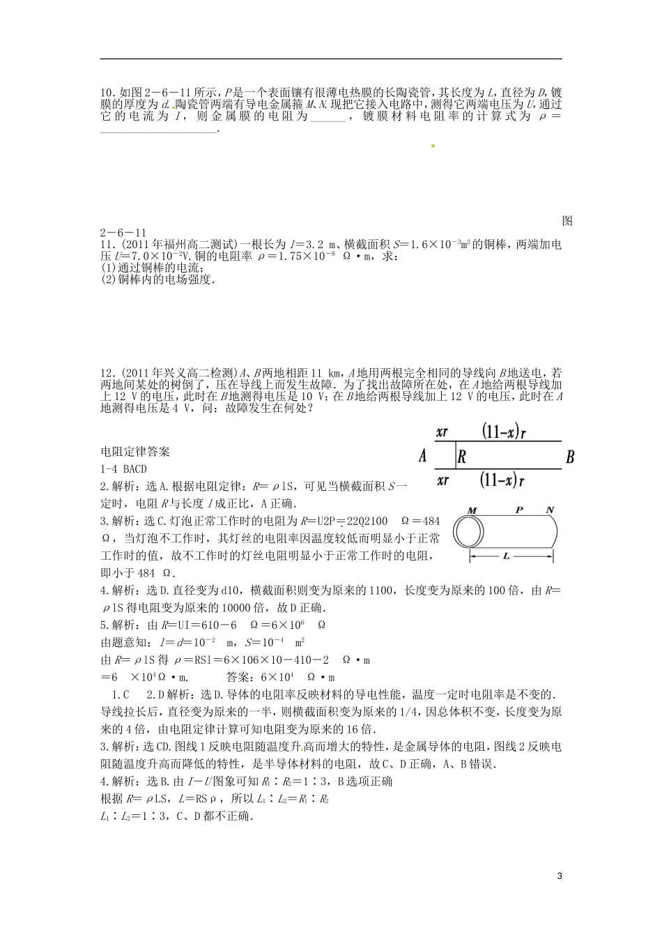 河南省沁阳市第一中学2013-2014学年高中物理 第六节 导体的电阻导学案 新人教版选修3-1_第3页
