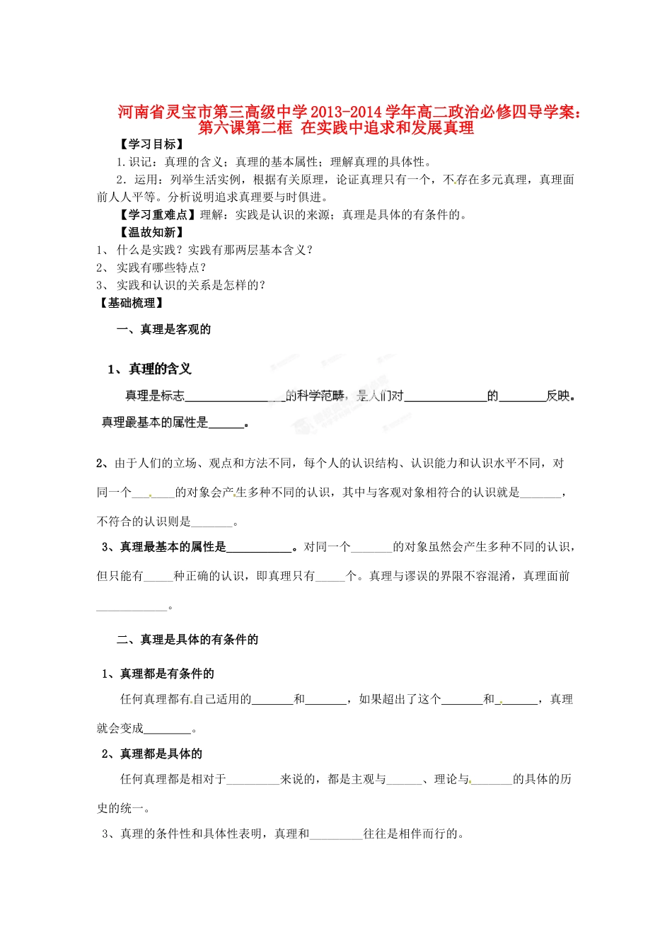 河南省灵宝市第三高级中学2013-2014学年高中政治 第六课第二框 在实践中追求和发展真理导学案 新人教版必修4_第1页