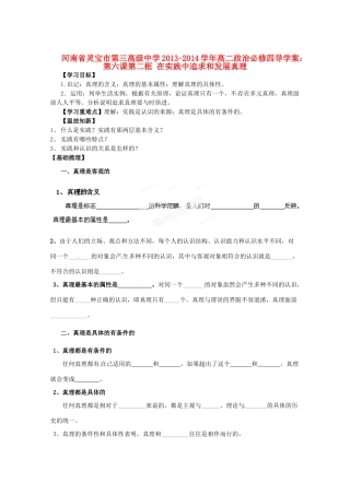 河南省灵宝市第三高级中学2013-2014学年高中政治 第六课第二框 在实践中追求和发展真理导学案 新人教版必修4
