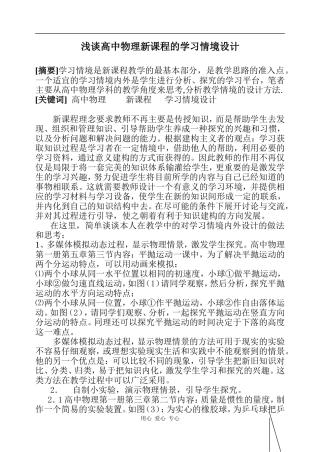 浅谈高中物理新课程的学习情境设计