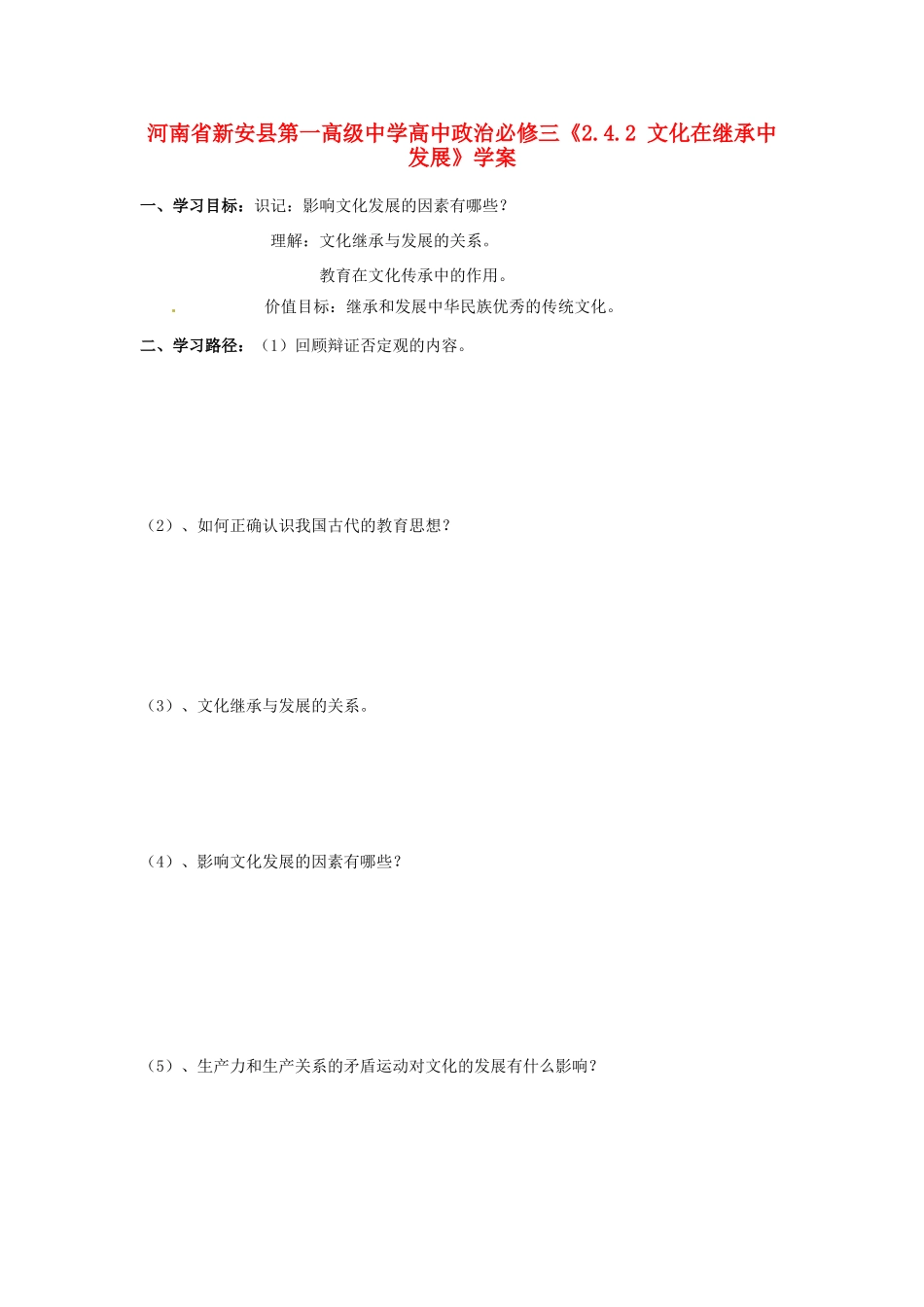 河南省新安县第一高级中学高中政治《2.4.2 文化在继承中发展》学案 新人教版必修3_第1页