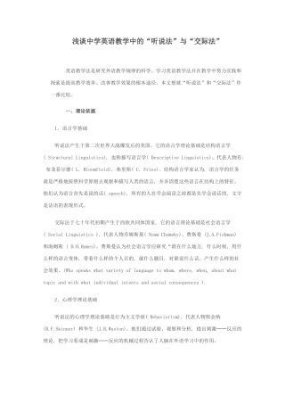 浅谈高中英语教学中的“听说法”与“交际法”