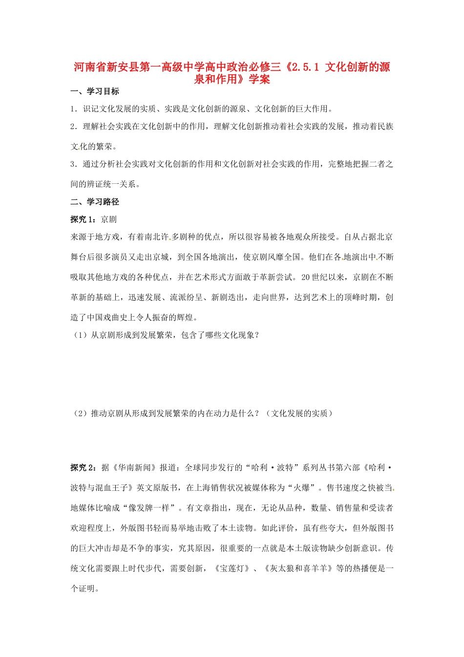 河南省新安县第一高级中学高中政治《2.5.1 文化创新的源泉和作用》学案 新人教版必修3_第1页