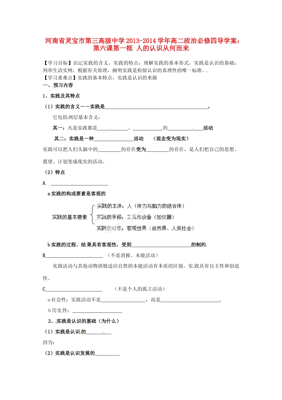 河南省灵宝市第三高级中学2013-2014学年高中政治 第六课第一框 人的认识从何而来导学案 新人教版必修4_第1页