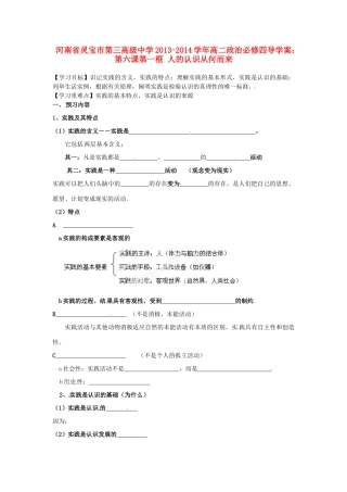 河南省灵宝市第三高级中学2013-2014学年高中政治 第六课第一框 人的认识从何而来导学案 新人教版必修4