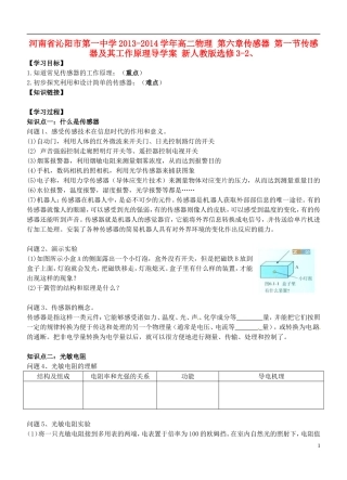 河南省沁阳市第一中学2013-2014学年高中物理 第六章传感器 第一节传感器及其工作原理导学案 新人教版选修3-2