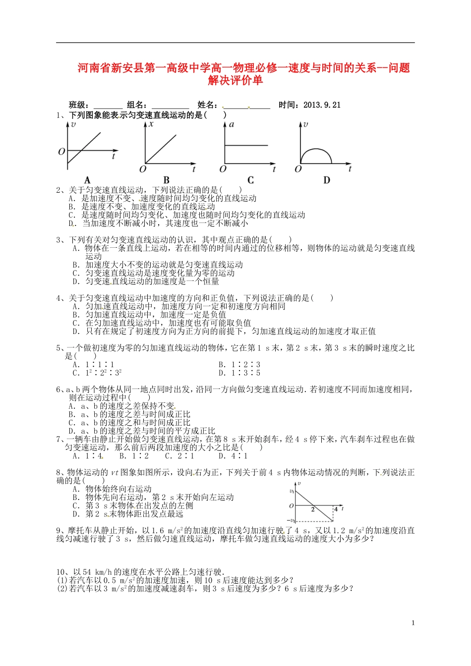 河南省新安县第一高级中学高中物理 速度与时间的关系问题解决评价单 新人教版必修1_第1页
