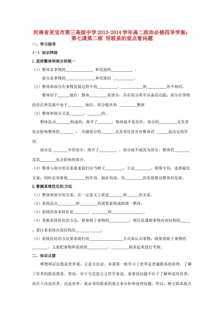 河南省灵宝市第三高级中学2013-2014学年高中政治 第七课第二框 用联系的观点看问题导学案 新人教版必修4_第1页