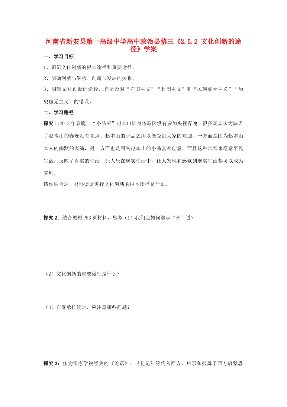 河南省新安县第一高级中学高中政治《2.5.2 文化创新的途径》学案 新人教版必修3_第1页