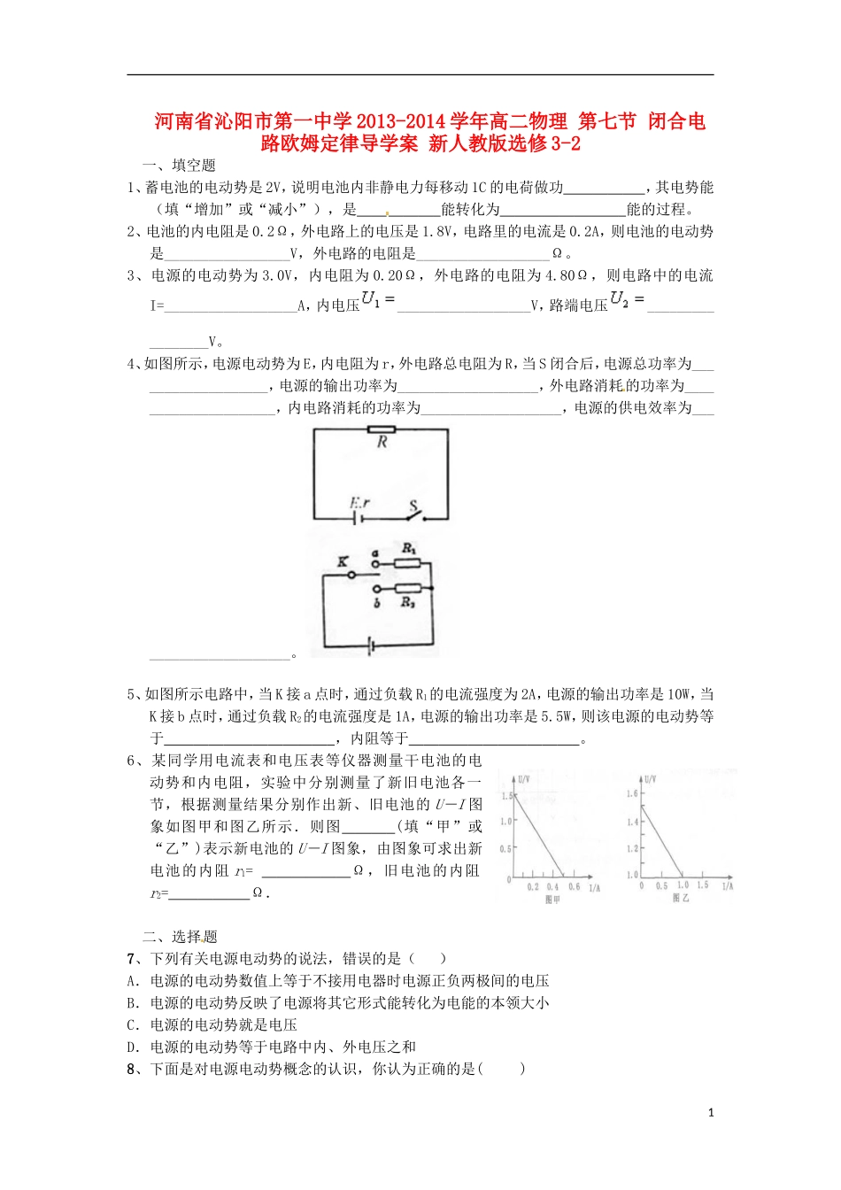 河南省沁阳市第一中学2013-2014学年高中物理 第七节 闭合电路欧姆定律导学案 新人教版选修3-2_第1页