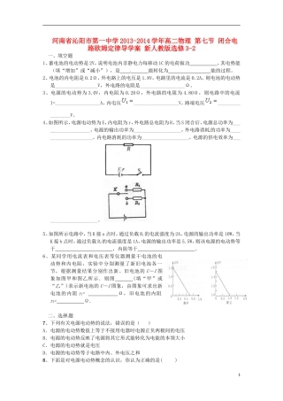 河南省沁阳市第一中学2013-2014学年高中物理 第七节 闭合电路欧姆定律导学案 新人教版选修3-2