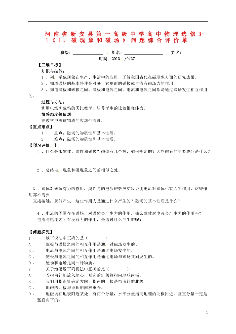 河南省新安县第一高级中学高中物理《1、磁现象和磁场》问题综合评价单 新人教版选修3-1_第1页