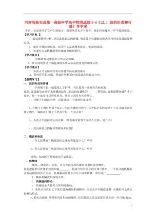 河南省新安县第一高级中学高中物理《12.1 波的形成和传播》导学案 新人教版选修3-4