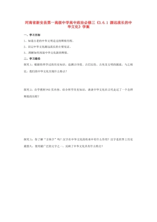 河南省新安县第一高级中学高中政治《3.6.1 源远流长的中华文化》学案 新人教版必修3